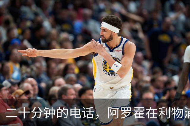 二十分钟的电话，阿罗霍在利物浦的新生：从诺坎普边缘到安菲尔德重塑自我