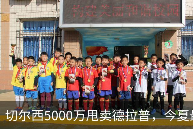 切尔西5000万甩卖德拉普，今夏最神操作净赚2000万