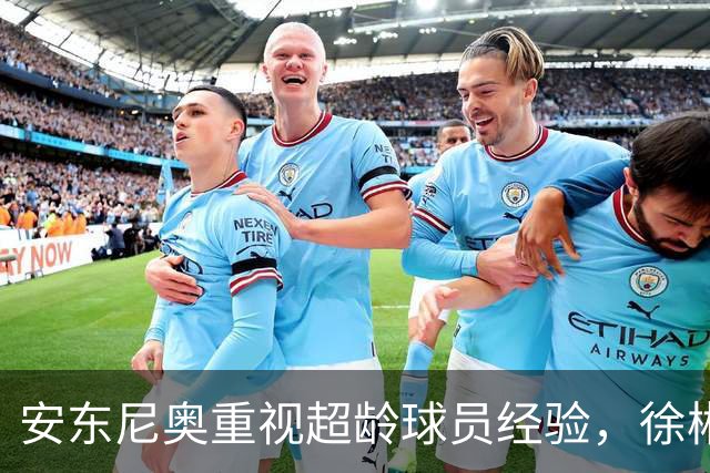 安东尼奥重视超龄球员经验，徐彬或成中国男足亚运队中场核心
