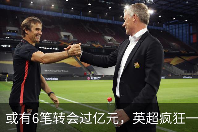 或有6笔转会过亿元，英超疯狂一夏是泡沫？世界杯已经敲响警钟