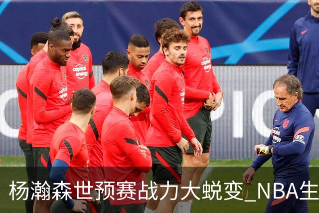 杨瀚森世预赛战力大蜕变 NBA生涯会因此更光明吗？