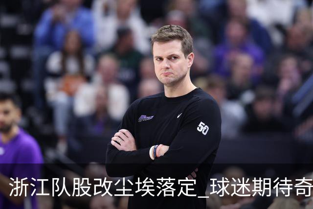 浙江队股改尘埃落定 球迷期待奇迹延续