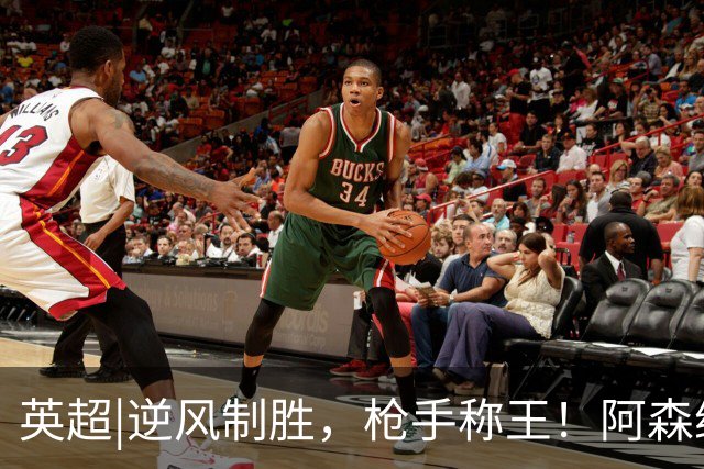 英超|逆风制胜，枪手称王！阿森纳2：1逆转切尔西拿下伦敦德比