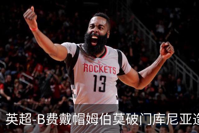 英超-B费戴帽姆伯莫破门库尼亚造点 曼联5-2伊镇首胜