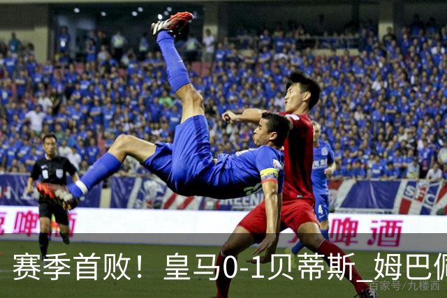 赛季首败！皇马0-1贝蒂斯 姆巴佩补时失点埃斯皮进球越位无效