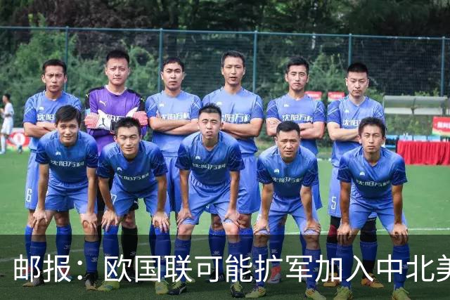 邮报：欧国联可能扩军加入中北美和亚洲球队，以此对抗因凡蒂诺