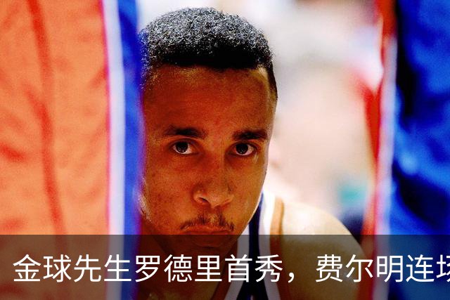 金球先生罗德里首秀，费尔明连场破门！巴塞罗那2-0迎西甲两连胜