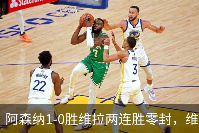 阿森纳1-0胜维拉两连胜零封，维拉0射正陷入困境