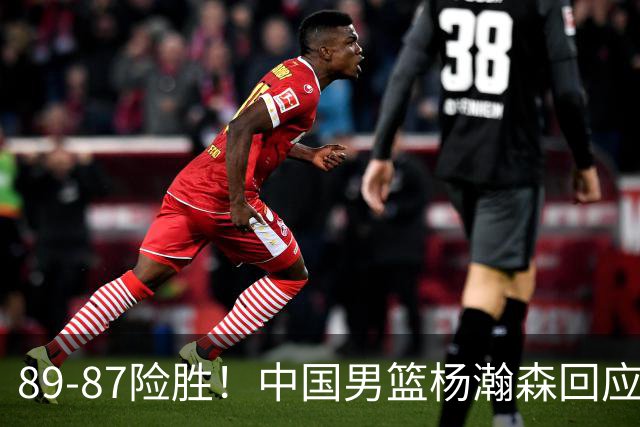 89-87险胜！中国男篮杨瀚森回应，郭士强表态，美国NBA官方发声