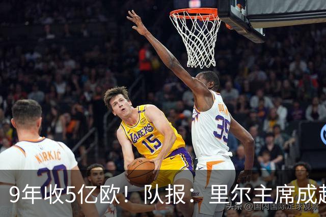 9年收5亿欧！队报：里尔主席成超级卖家，布阿迪1亿欧创法甲纪录