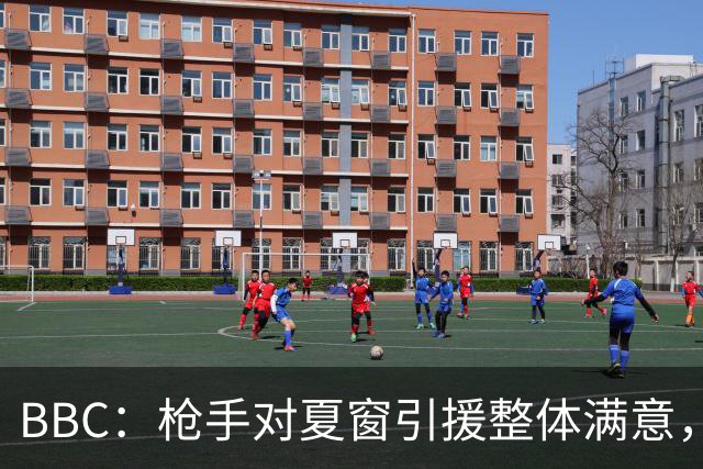 BBC：枪手对夏窗引援整体满意，曾接近签罗杰斯但被维拉涨价劝退